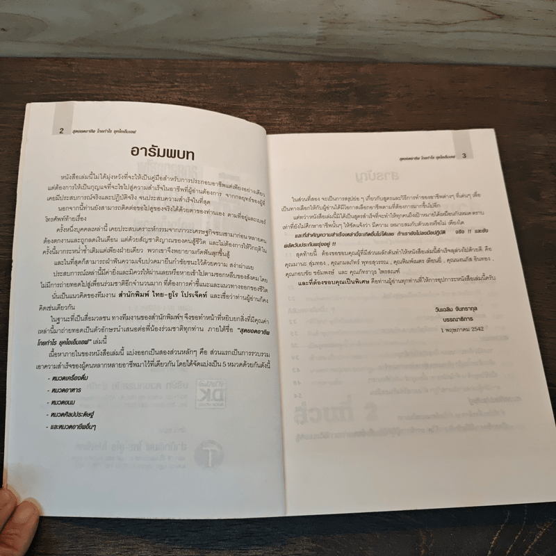 สุดยอดอาชีพโกยกำไรยุคไอเอ็มเอฟ - วันเฉลิม จันทรากุล