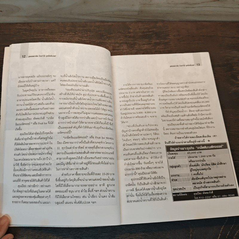 สุดยอดอาชีพโกยกำไรยุคไอเอ็มเอฟ - วันเฉลิม จันทรากุล