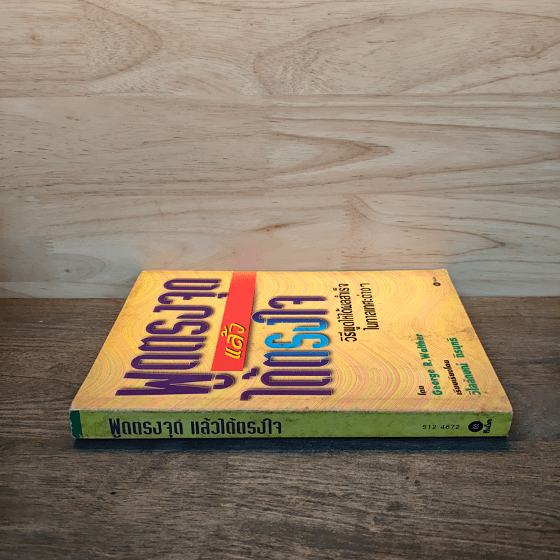 พูดตรงจุดแล้วได้ตรงใจ - George R.Walther