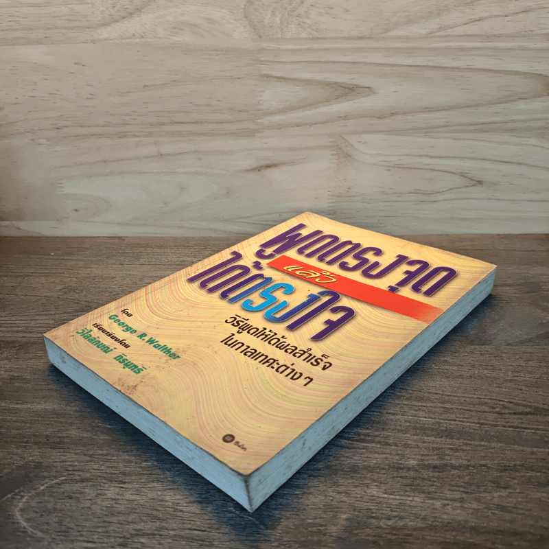 พูดตรงจุดแล้วได้ตรงใจ - George R.Walther