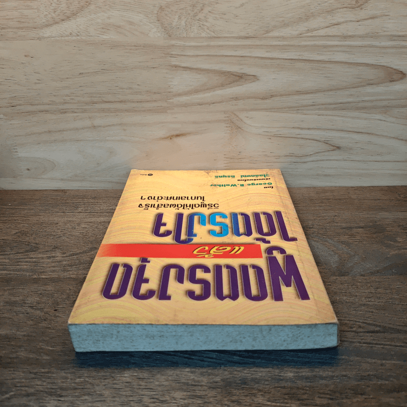 พูดตรงจุดแล้วได้ตรงใจ - George R.Walther