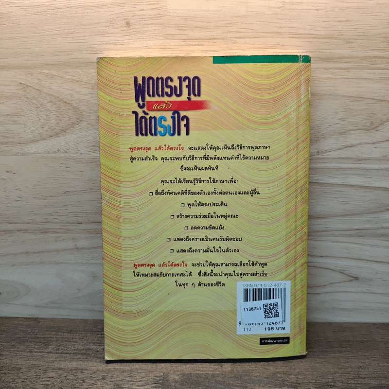 พูดตรงจุดแล้วได้ตรงใจ - George R.Walther