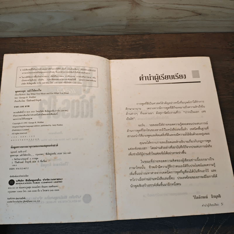 พูดตรงจุดแล้วได้ตรงใจ - George R.Walther