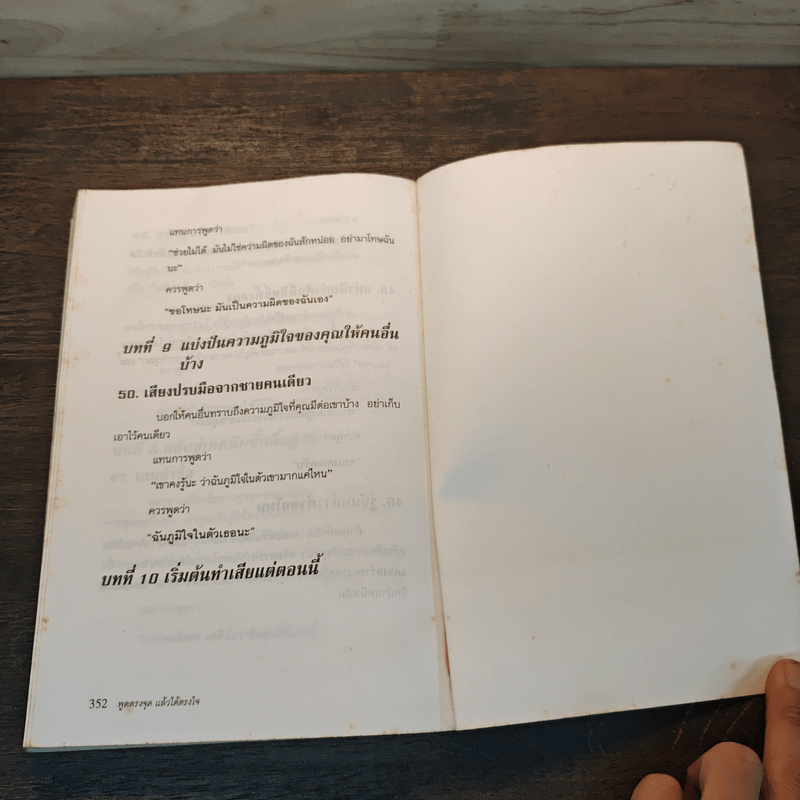 พูดตรงจุดแล้วได้ตรงใจ - George R.Walther