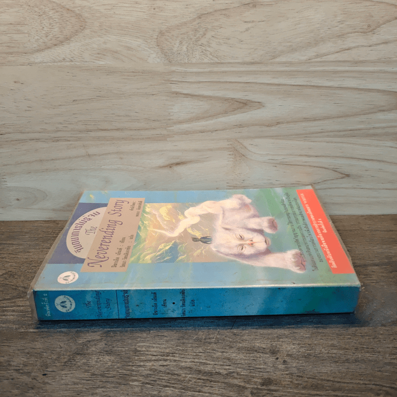 จินตนาการไม่รู้จบ The Neverending Story - มิชาเอ็ล เอ็นเด้