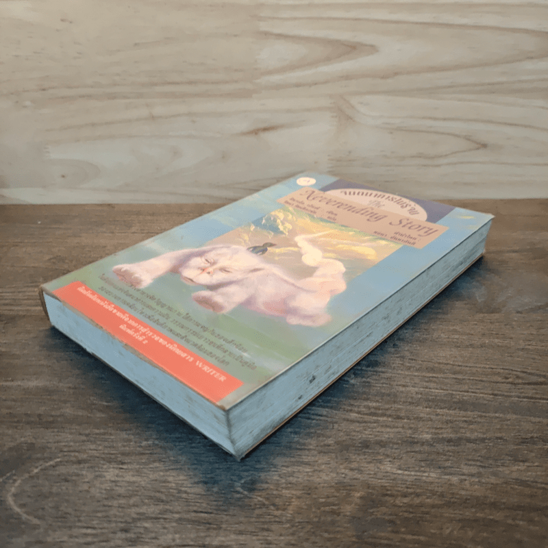 จินตนาการไม่รู้จบ The Neverending Story - มิชาเอ็ล เอ็นเด้