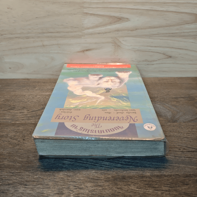 จินตนาการไม่รู้จบ The Neverending Story - มิชาเอ็ล เอ็นเด้