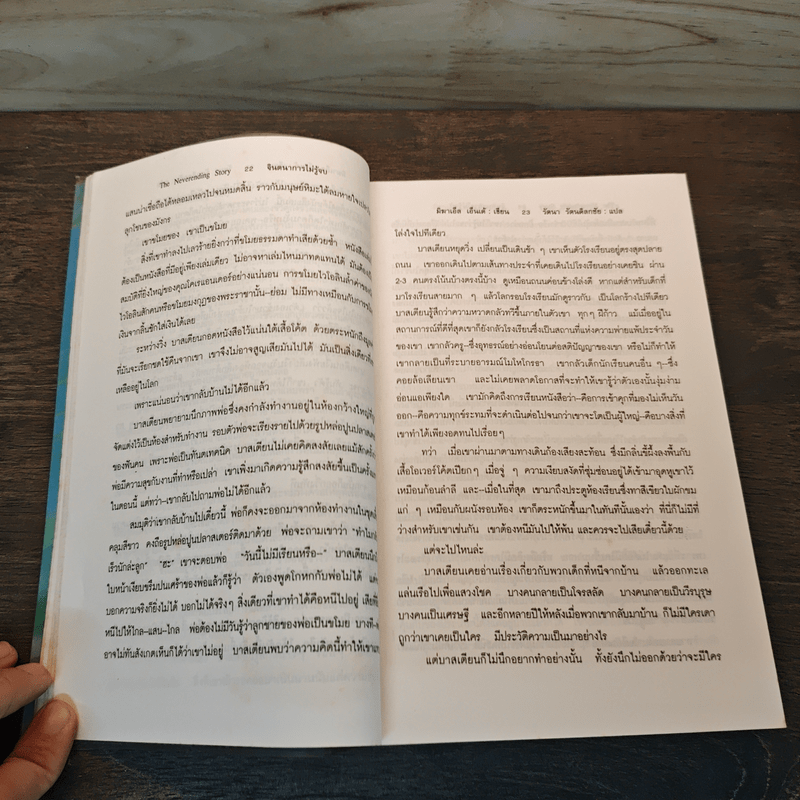 จินตนาการไม่รู้จบ The Neverending Story - มิชาเอ็ล เอ็นเด้