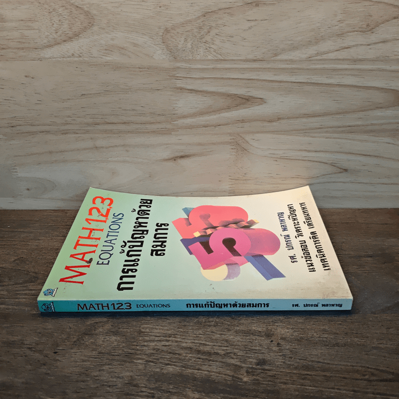 การแก้ปัญหาด้วยสมการ - รศ.ปกรณ์ พลาหาญ