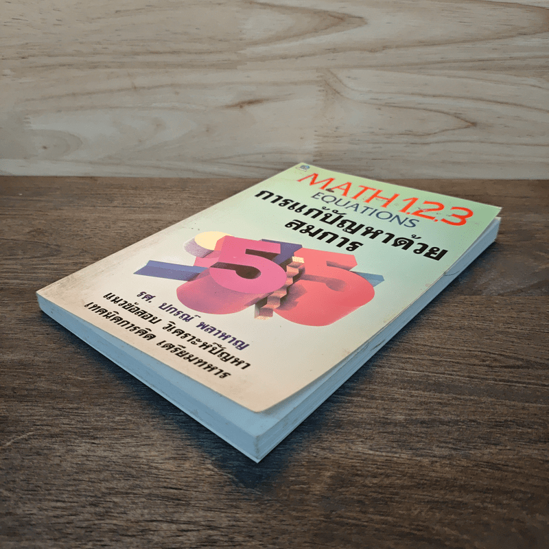 การแก้ปัญหาด้วยสมการ - รศ.ปกรณ์ พลาหาญ