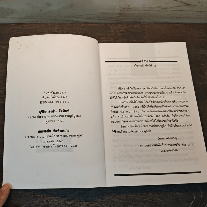 การแก้ปัญหาด้วยสมการ - รศ.ปกรณ์ พลาหาญ