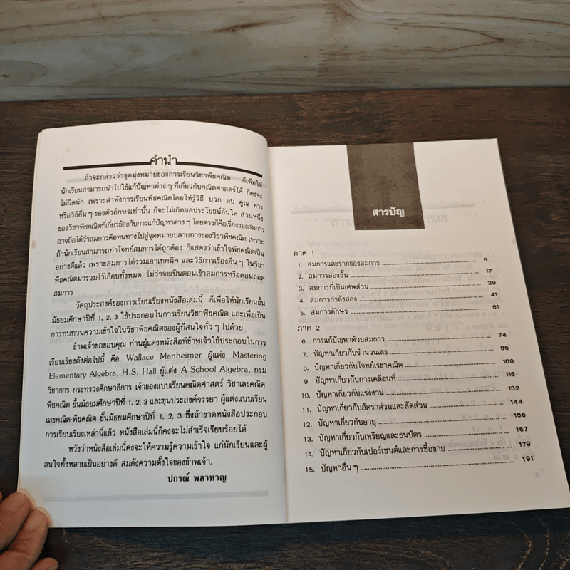 การแก้ปัญหาด้วยสมการ - รศ.ปกรณ์ พลาหาญ