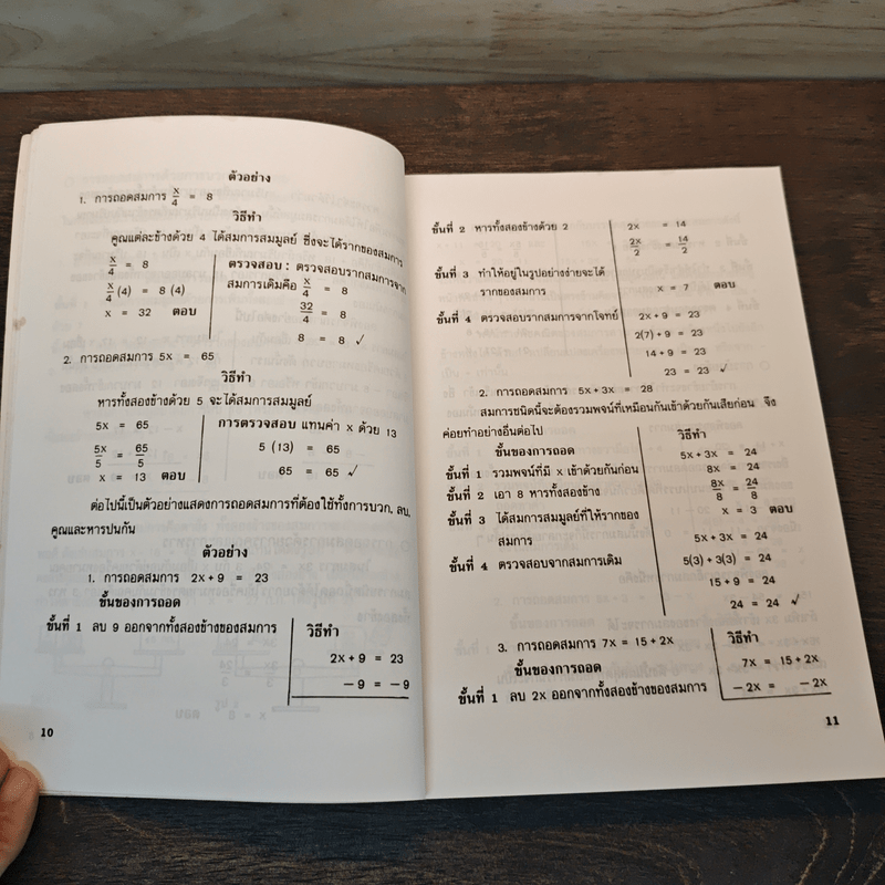 การแก้ปัญหาด้วยสมการ - รศ.ปกรณ์ พลาหาญ