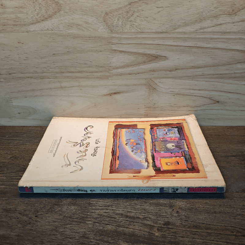 บ้านสีขาว - พิษณุ ศุภ