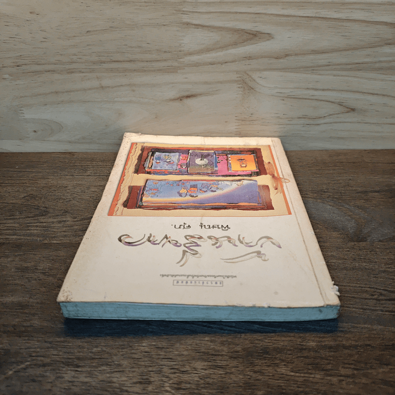 บ้านสีขาว - พิษณุ ศุภ