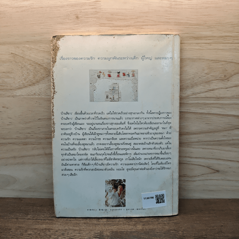 บ้านสีขาว - พิษณุ ศุภ