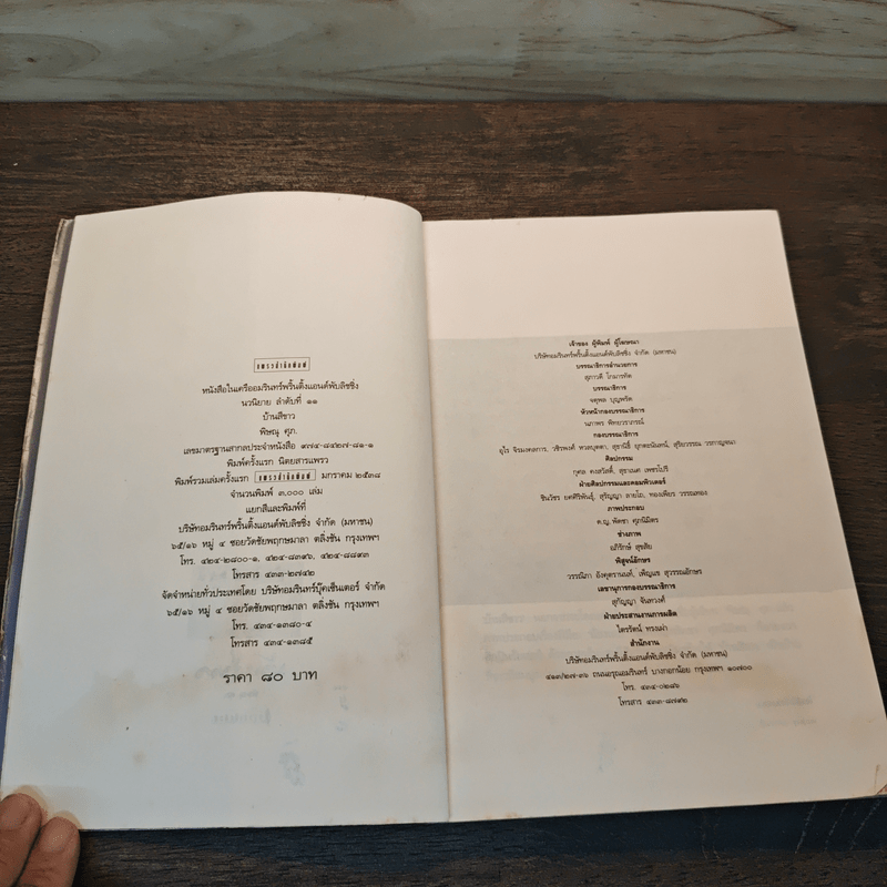 บ้านสีขาว - พิษณุ ศุภ