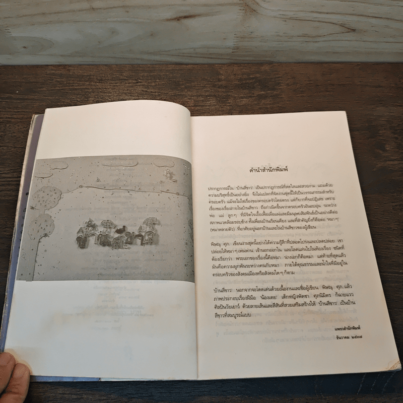 บ้านสีขาว - พิษณุ ศุภ