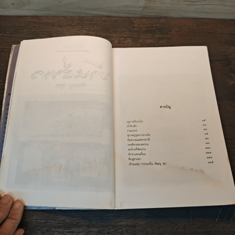 บ้านสีขาว - พิษณุ ศุภ