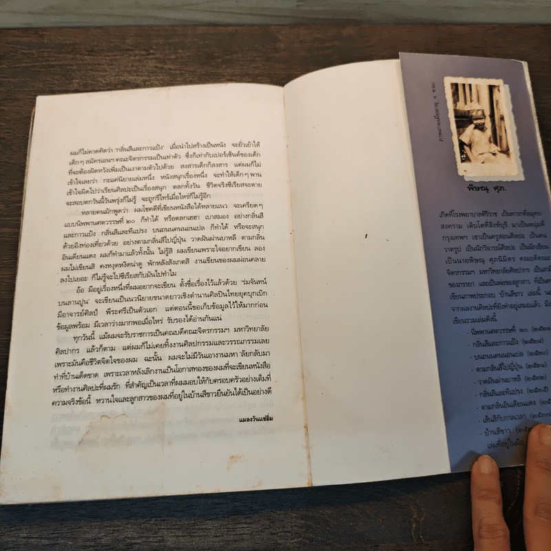 บ้านสีขาว - พิษณุ ศุภ