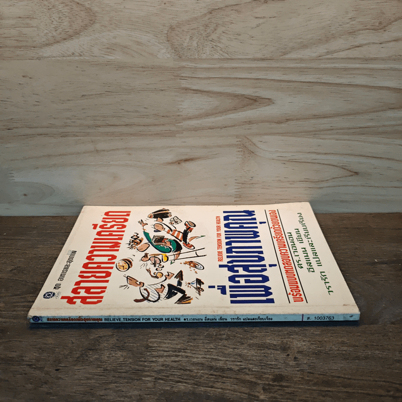 สลายความเครียดเพื่อสุขภาพคุณ - ดร.เวนอน อีสแมน