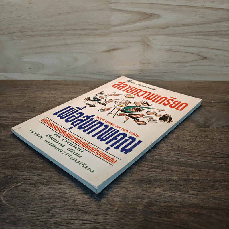 สลายความเครียดเพื่อสุขภาพคุณ - ดร.เวนอน อีสแมน