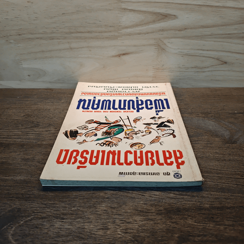 สลายความเครียดเพื่อสุขภาพคุณ - ดร.เวนอน อีสแมน