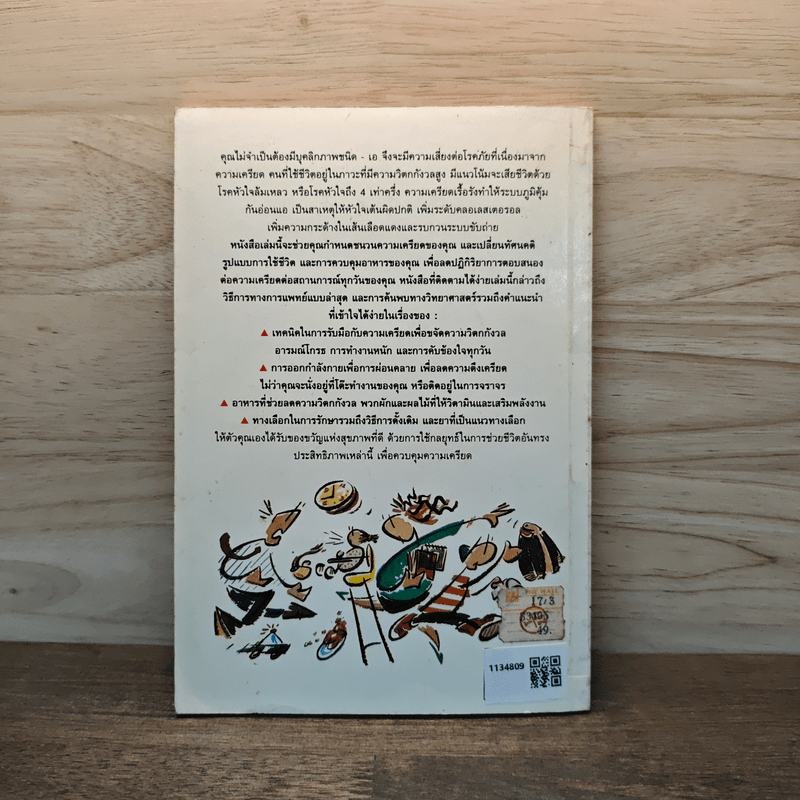 สลายความเครียดเพื่อสุขภาพคุณ - ดร.เวนอน อีสแมน