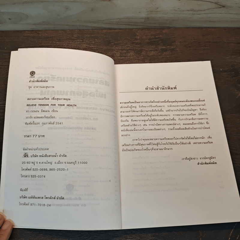 สลายความเครียดเพื่อสุขภาพคุณ - ดร.เวนอน อีสแมน