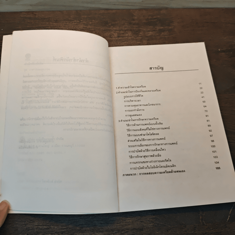 สลายความเครียดเพื่อสุขภาพคุณ - ดร.เวนอน อีสแมน