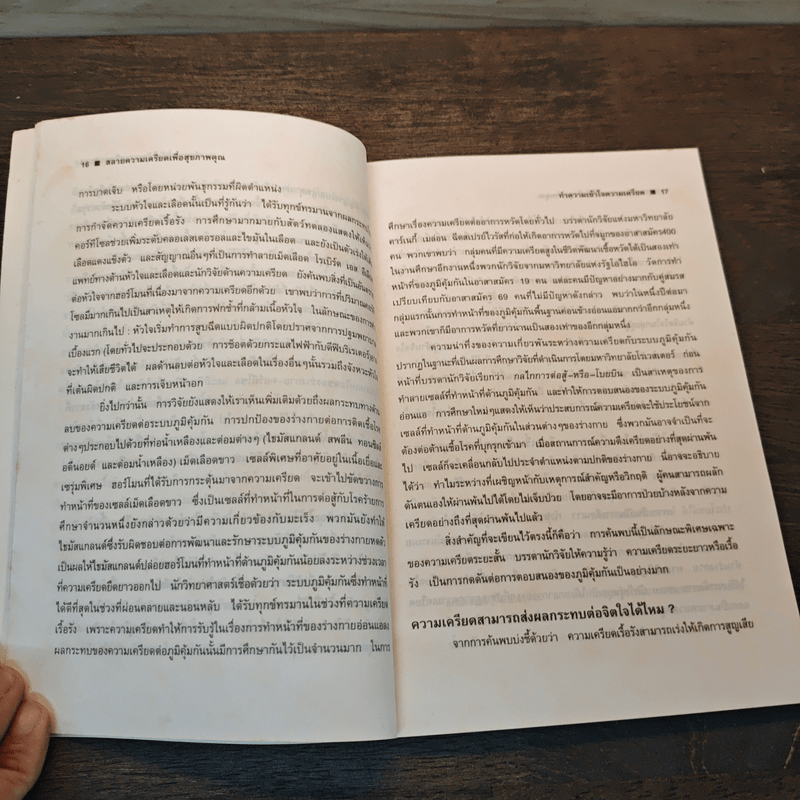 สลายความเครียดเพื่อสุขภาพคุณ - ดร.เวนอน อีสแมน