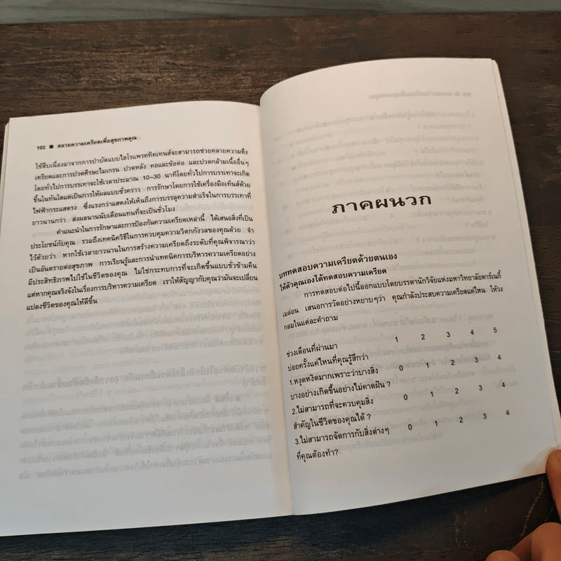 สลายความเครียดเพื่อสุขภาพคุณ - ดร.เวนอน อีสแมน