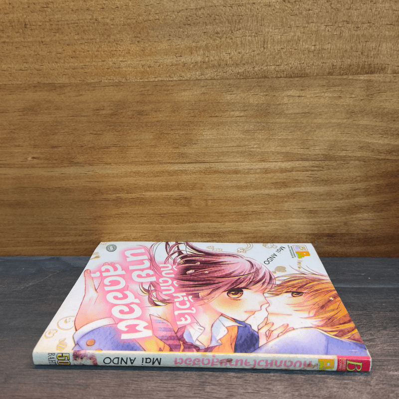 กับดักหัวใจนายสุดฮอต - Mai ANDO