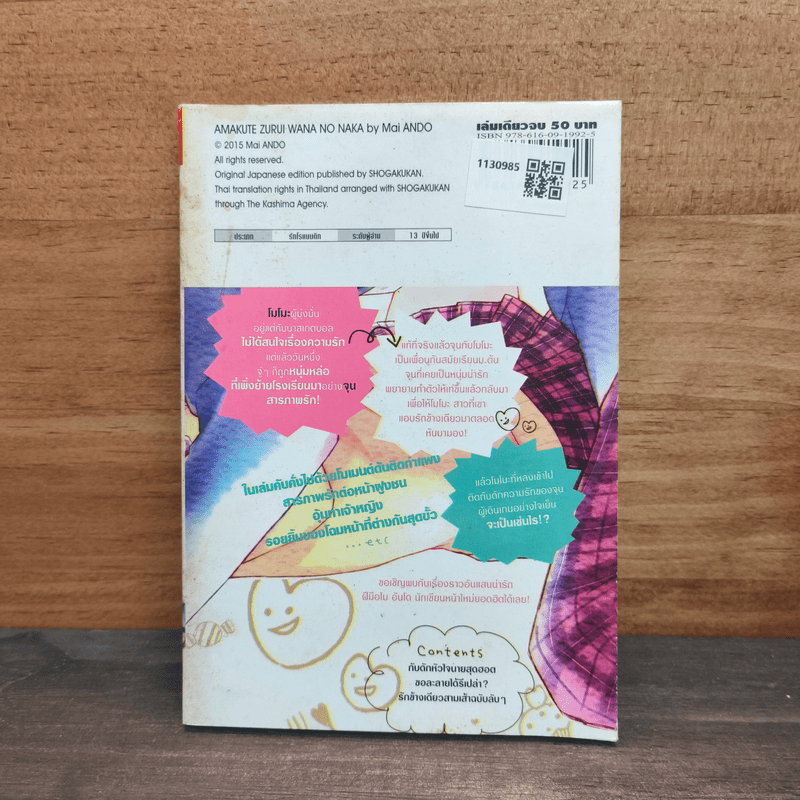 กับดักหัวใจนายสุดฮอต - Mai ANDO