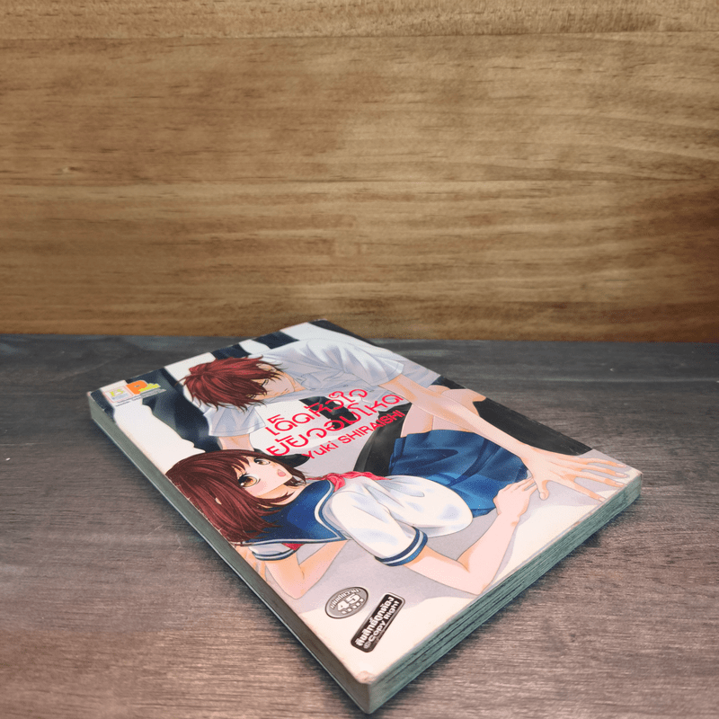 เด็ดหัวใจยัยจอมโหด - Yuki SHIRAISHI