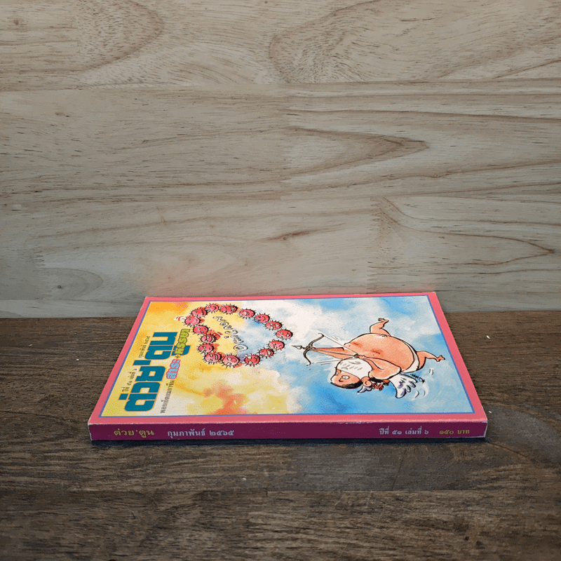 ต่วยตูน ปีที่ 51 เล่มที่ 6