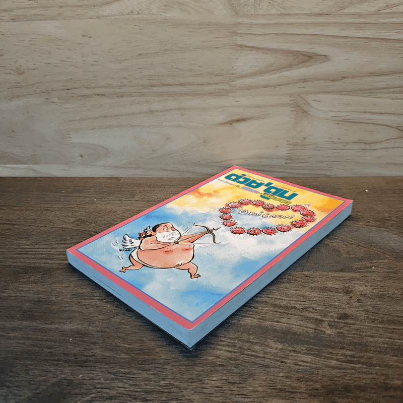 ต่วยตูน ปีที่ 51 เล่มที่ 6