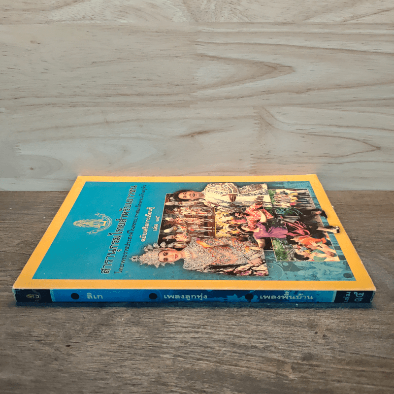 สารานุกรมไทยสำหรับเยาวชน โดยพระราชประสงค์ในพระบาทสมเด็จพระเจ้าอยู่หัว เล่ม 15