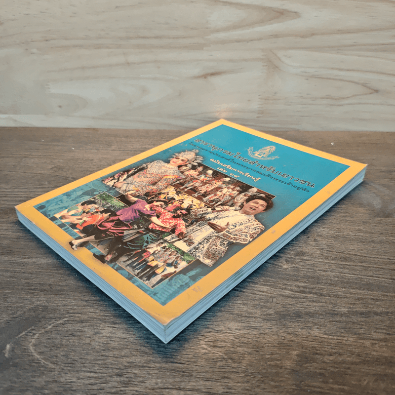 สารานุกรมไทยสำหรับเยาวชน โดยพระราชประสงค์ในพระบาทสมเด็จพระเจ้าอยู่หัว เล่ม 15