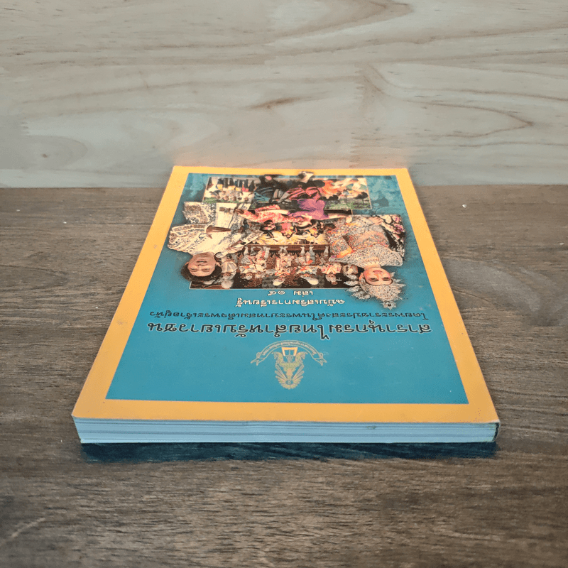 สารานุกรมไทยสำหรับเยาวชน โดยพระราชประสงค์ในพระบาทสมเด็จพระเจ้าอยู่หัว เล่ม 15