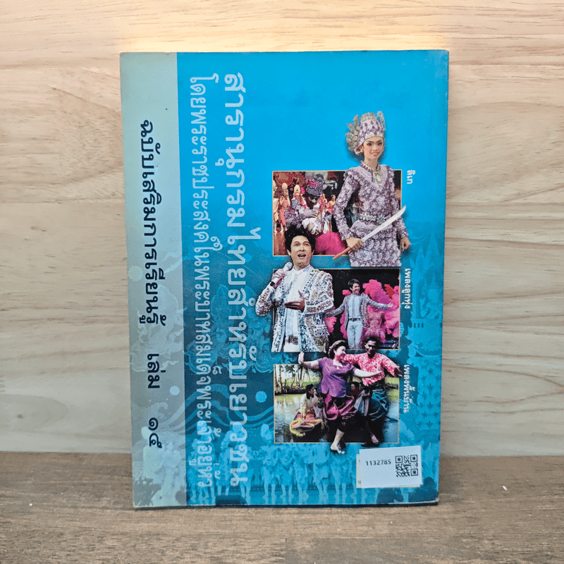 สารานุกรมไทยสำหรับเยาวชน โดยพระราชประสงค์ในพระบาทสมเด็จพระเจ้าอยู่หัว เล่ม 15