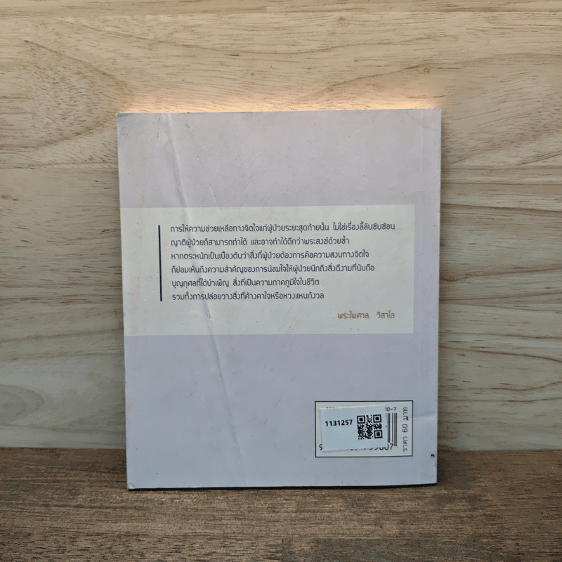 ธรรมะข้างเตียง คำแนะนำสำหรับผู้ป่วยระยะสุดท้าย - พระไพศาล วิสาโล