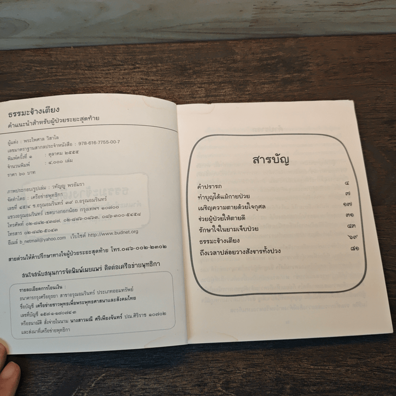 ธรรมะข้างเตียง คำแนะนำสำหรับผู้ป่วยระยะสุดท้าย - พระไพศาล วิสาโล