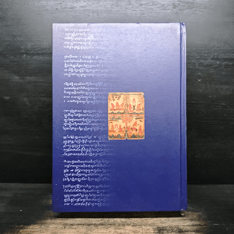 ไตรภูมิกถา พจนานุกรมศัพท์วรรณคดีไทย สมัยสุโขทัย ฉบับราชบัณฑิตยสถาน