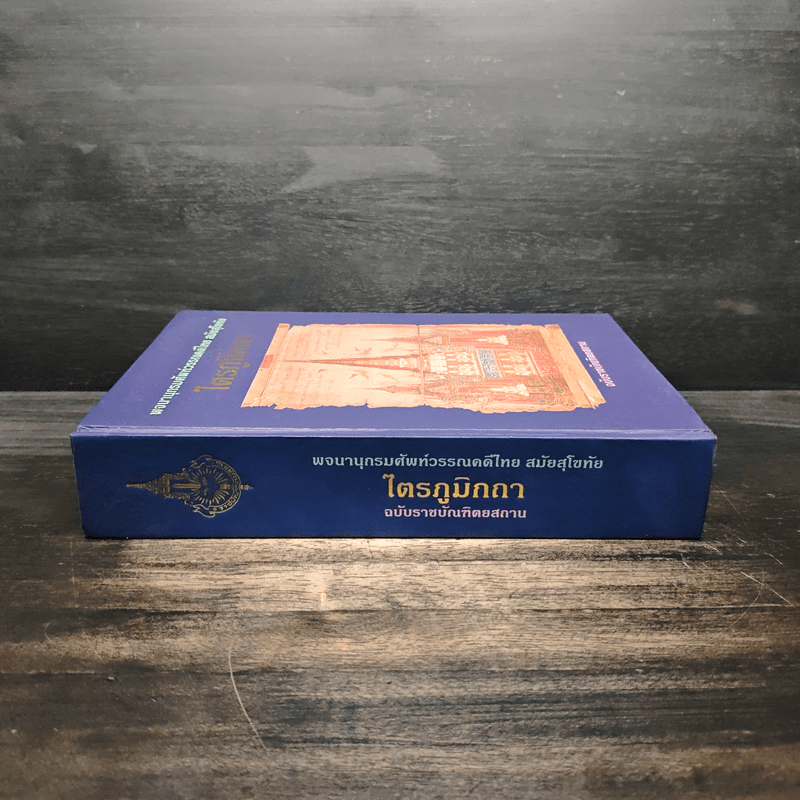 ไตรภูมิกถา พจนานุกรมศัพท์วรรณคดีไทย สมัยสุโขทัย ฉบับราชบัณฑิตยสถาน