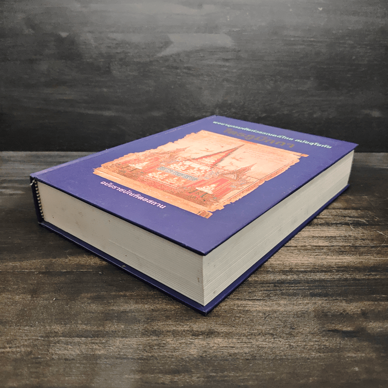 ไตรภูมิกถา พจนานุกรมศัพท์วรรณคดีไทย สมัยสุโขทัย ฉบับราชบัณฑิตยสถาน