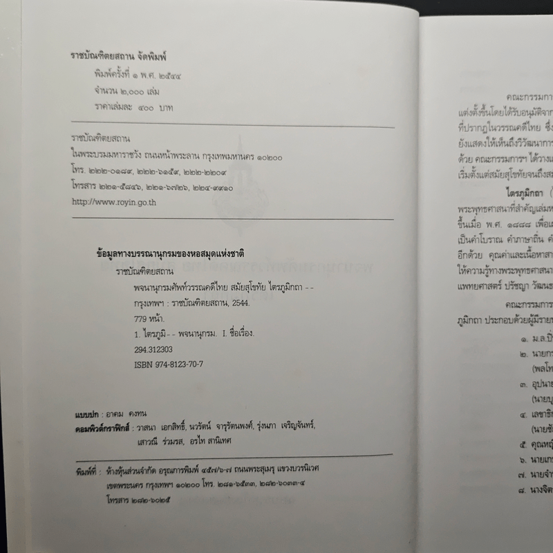 ไตรภูมิกถา พจนานุกรมศัพท์วรรณคดีไทย สมัยสุโขทัย ฉบับราชบัณฑิตยสถาน