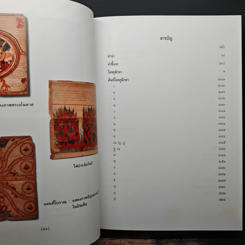 ไตรภูมิกถา พจนานุกรมศัพท์วรรณคดีไทย สมัยสุโขทัย ฉบับราชบัณฑิตยสถาน