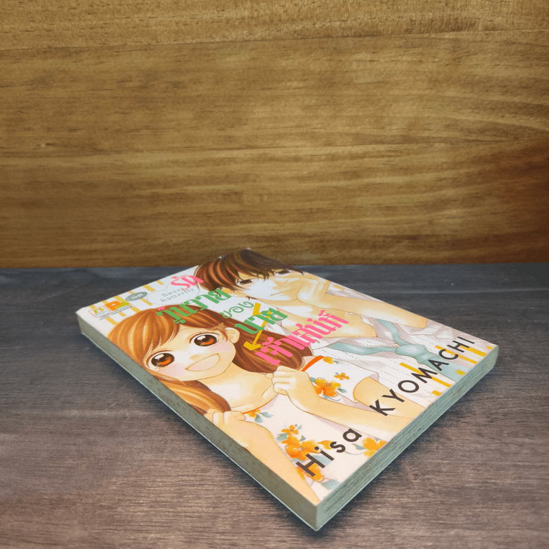 รักวุ่นวายของนายเจ้าเสน่ห์ - Hisa KYOMACHI