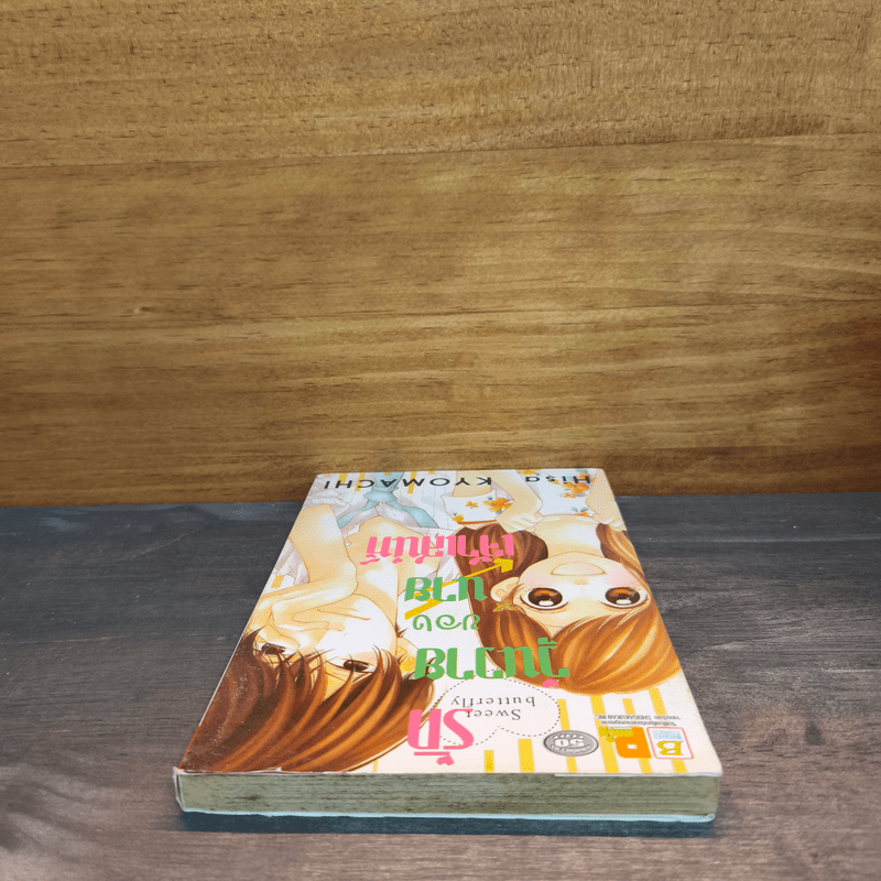 รักวุ่นวายของนายเจ้าเสน่ห์ - Hisa KYOMACHI